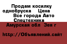 Продам косилку (однобруска) › Цена ­ 25 000 - Все города Авто » Спецтехника   . Амурская обл.,Зея г.